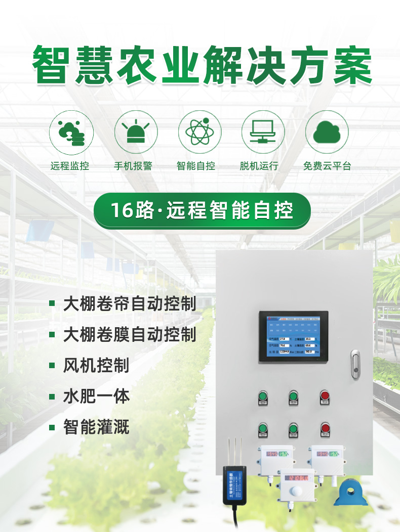 16路溫室大棚/漁業(yè)養(yǎng)殖云平臺遠程監(jiān)測系統(tǒng)基礎(chǔ)版，解決方案