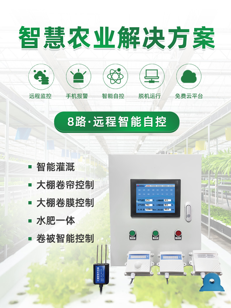 8路智慧農(nóng)業(yè)控制系統(tǒng)基礎(chǔ)版，聚英解決方案