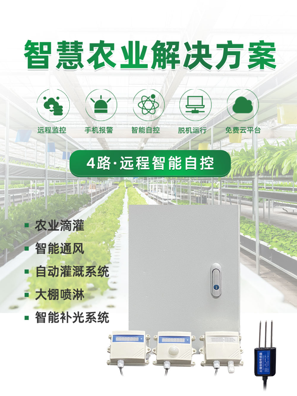 4路智慧農(nóng)業(yè)控制系統(tǒng)基礎版