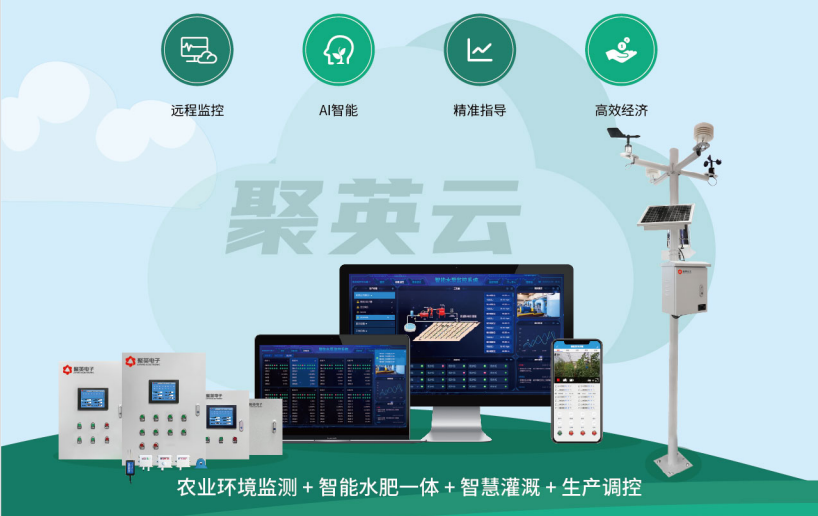 聚英智慧農業(yè)解決方案