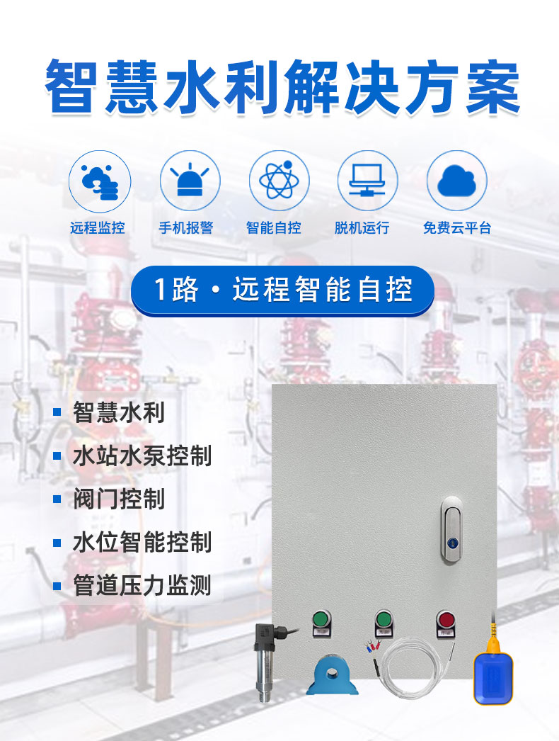 1路經濟智慧水利控制系統(tǒng)基礎版