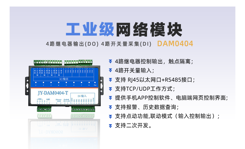 DAM-0404TA 工業(yè)級網(wǎng)絡控制模塊