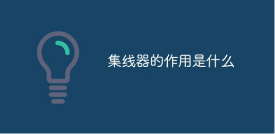 集線(xiàn)器的作用是什么