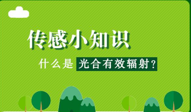  什么是光合有效輻射?光合有效提高輻射是指綠色發(fā)展植物可以進行研究光合作用分析過程中，能夠被光和色素吸收并轉(zhuǎn)化的太陽輻射能量