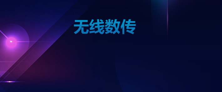 物聯(lián)網(wǎng)數(shù)據(jù)傳輸中的無線數(shù)傳有何優(yōu)勢(shì)?
