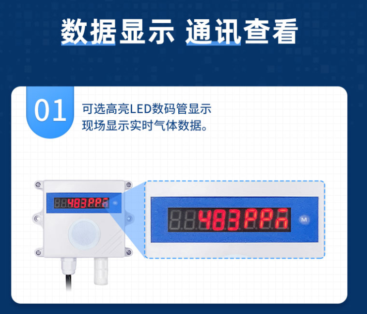 LED數(shù)碼管，直接現(xiàn)場顯示氣體數(shù)據(jù)