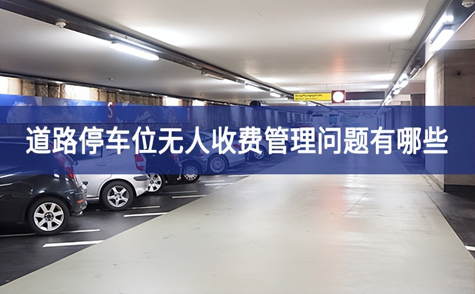 無(wú)人值守停車場(chǎng)