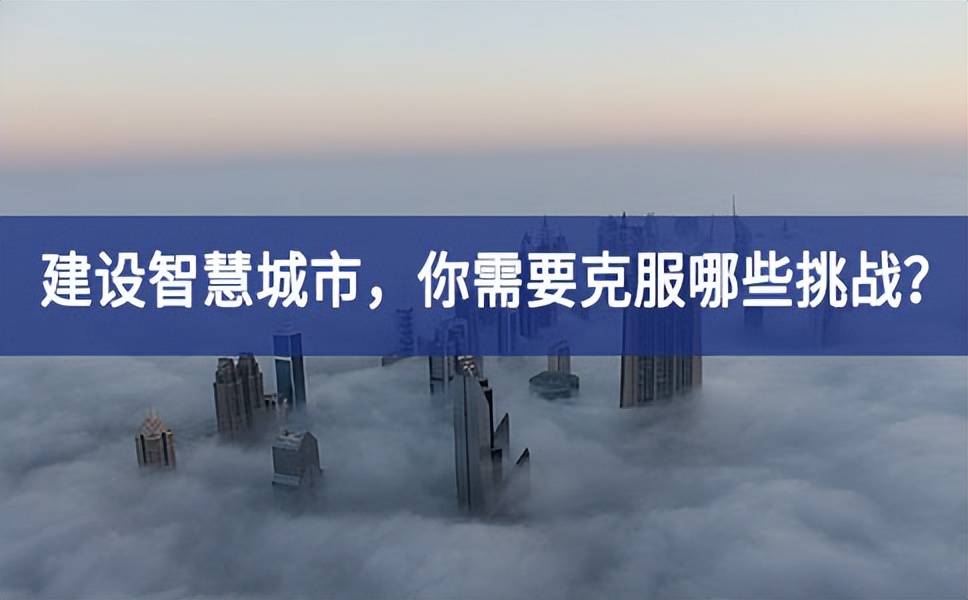 21世紀(jì)的“智慧城市”將更多的與AI、大數(shù)據(jù)分析、云計(jì)算等新技術(shù)相結(jié)合