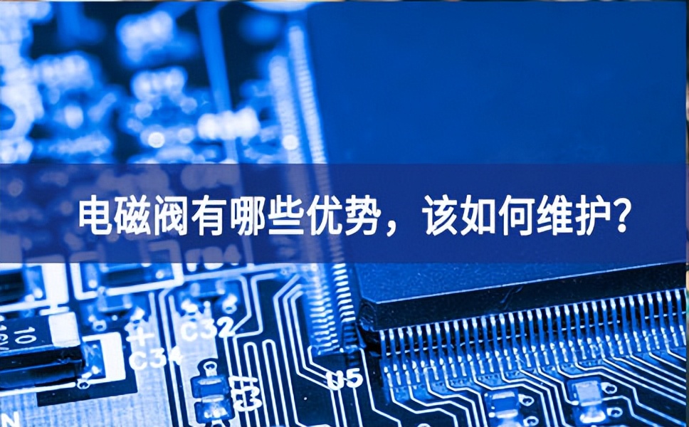 電磁閥有哪些優(yōu)勢，該如何維護(hù)？
