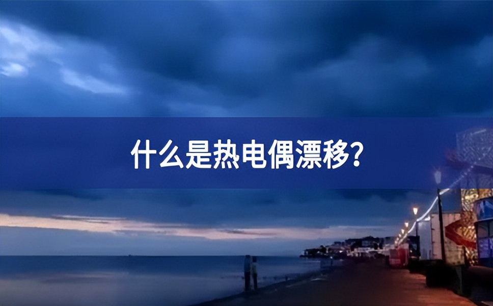 什么是熱電偶漂移？