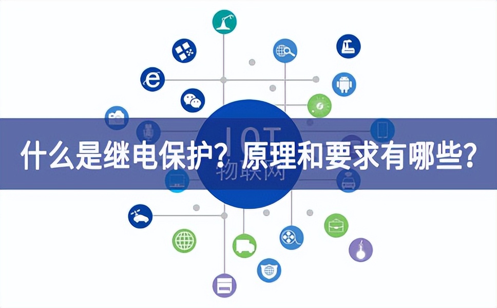 什么是繼電保護(hù)？原理和基本要求有哪些？