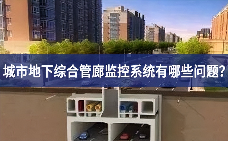 城市地下綜合管廊監(jiān)控系統(tǒng)有哪些問題？