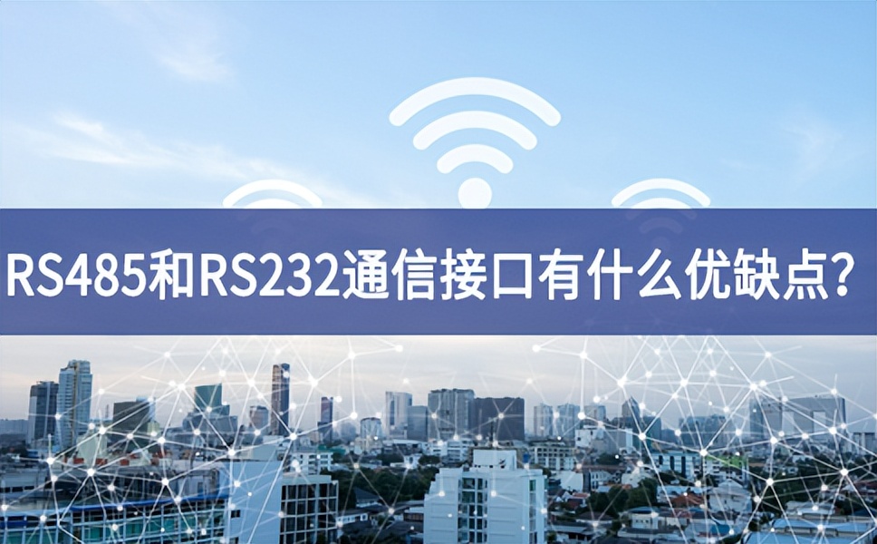 RS485和RS232串口通信接口有什么優(yōu)缺點？