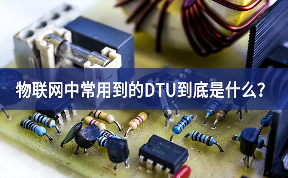 物聯(lián)網(wǎng)中常用到的DTU到底是什么？