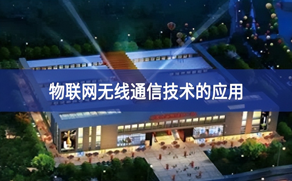 物聯(lián)網(wǎng)無線通信技術(shù)的應用