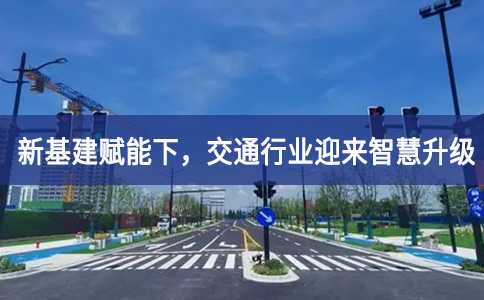 新基建賦能下，交通行業(yè)迎來智慧升級