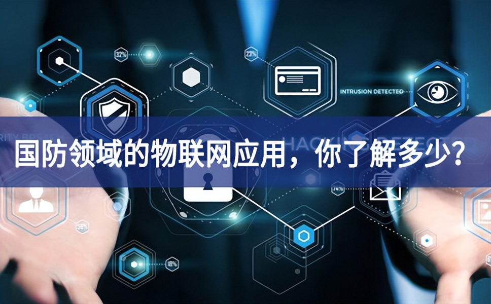 軍事和國防領(lǐng)域的物聯(lián)網(wǎng)應(yīng)用，你了解多少？