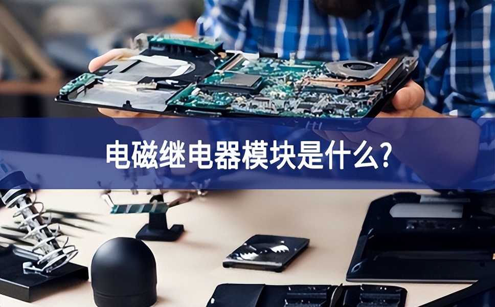 電磁繼電器模塊是什么？