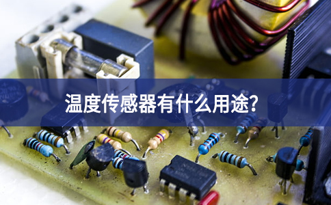 溫度傳感器有什么用途？
