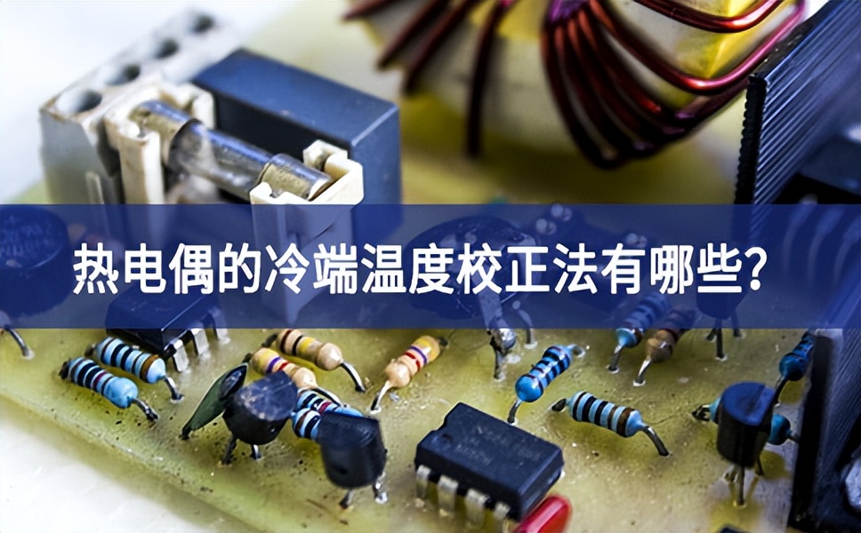 熱電偶的冷端溫度校正法有哪些？