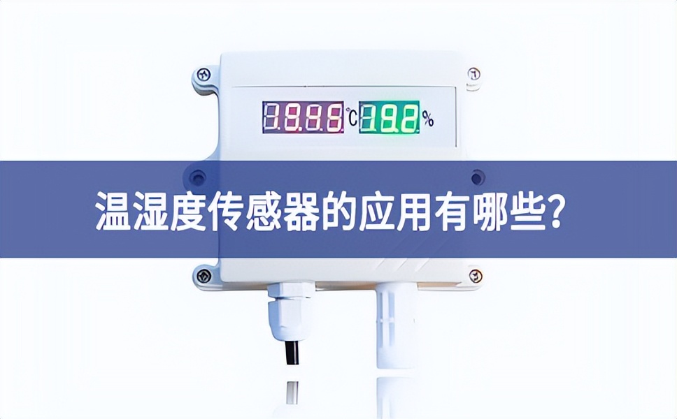 溫濕度傳感器的應用有哪些？