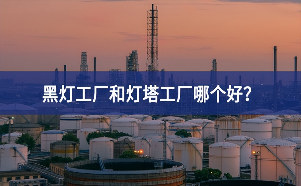 黑燈工廠和燈塔工廠哪個(gè)好？黑燈工廠和燈塔工廠的區(qū)別