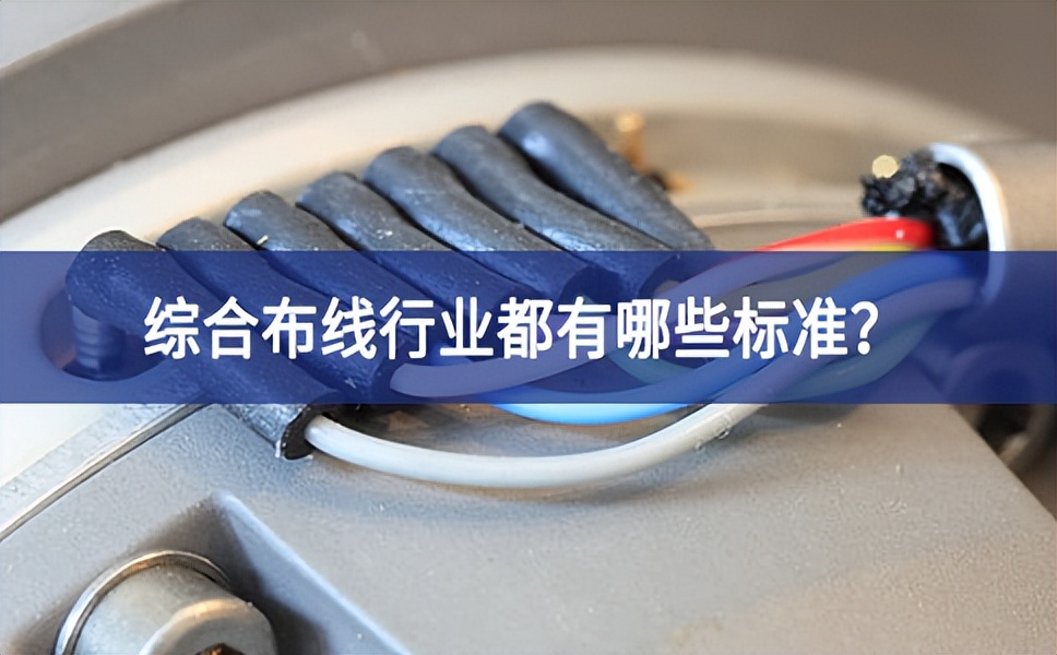 綜合布線行業(yè)都有哪些標(biāo)準(zhǔn)？