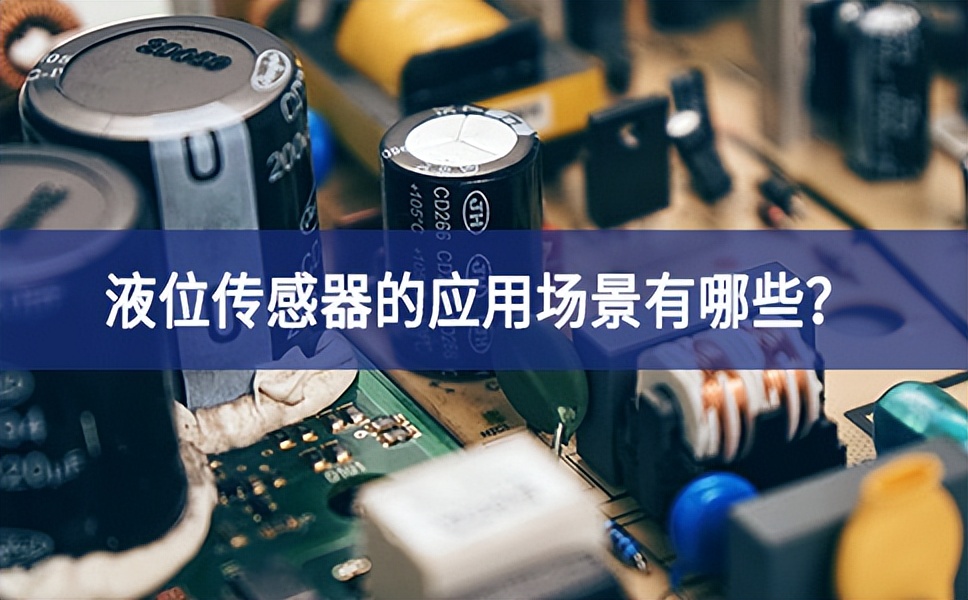 液位傳感器的應用場景有哪些？