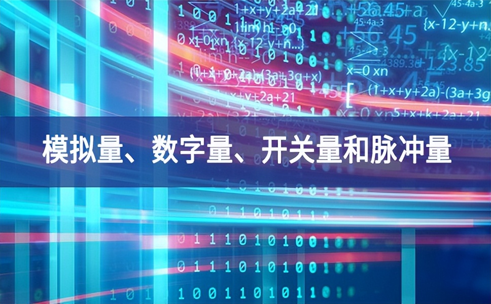 你分得清什么是模擬量、數(shù)字量、開關量和脈沖量嗎？