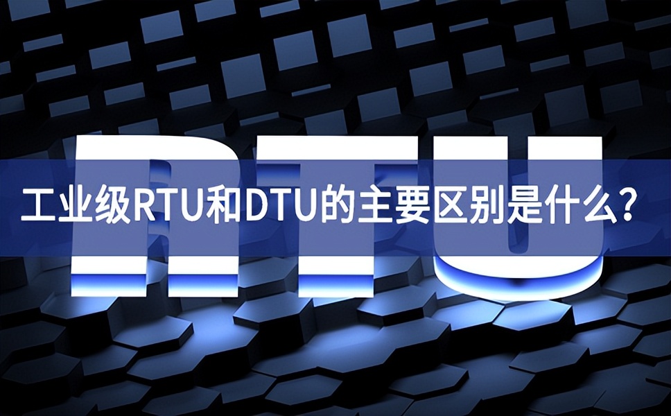 工業(yè)級RTU和DTU的主要區(qū)別是什么？