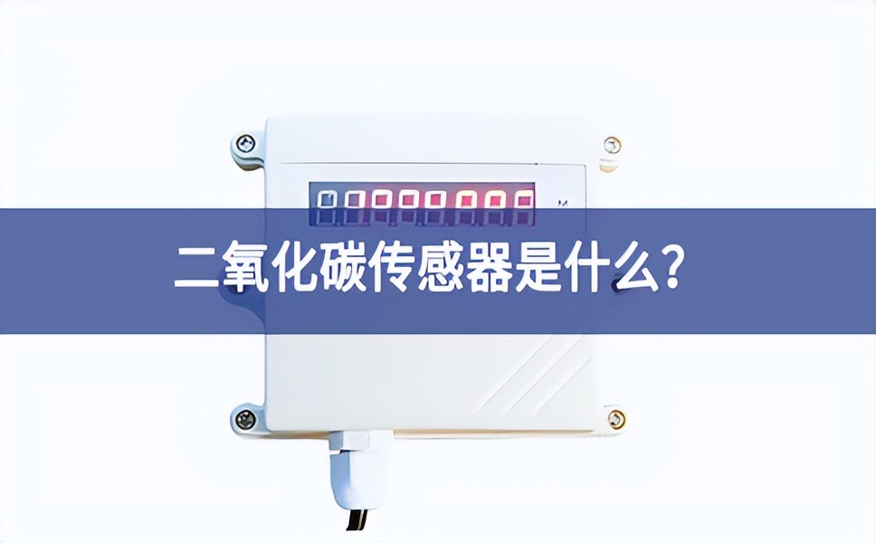 二氧化碳傳感器是什么？