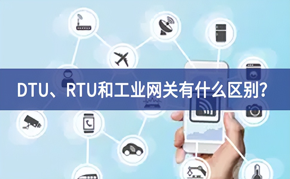 DTU、RTU和工業(yè)網(wǎng)關(guān)有什么區(qū)別？