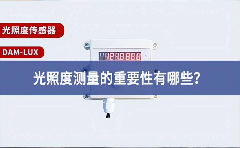 農(nóng)業(yè)生產(chǎn)中，光照度測(cè)量的重要性有哪些？