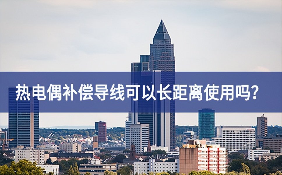 熱電偶補償導線可以長距離使用嗎？
