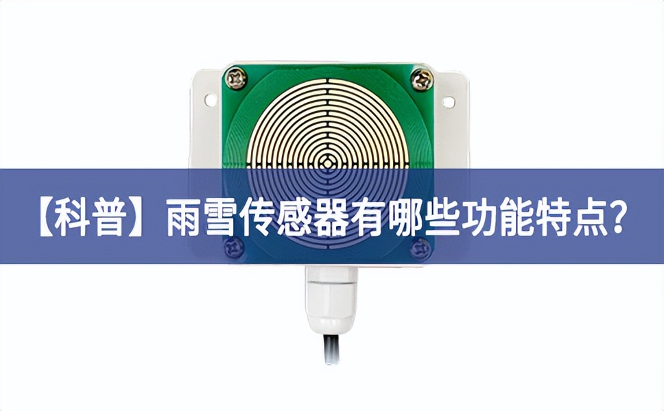 【科普】雨雪傳感器有哪些功能特點(diǎn)？