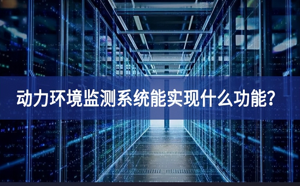 動(dòng)力環(huán)境監(jiān)測(cè)系統(tǒng)能實(shí)現(xiàn)什么功能？