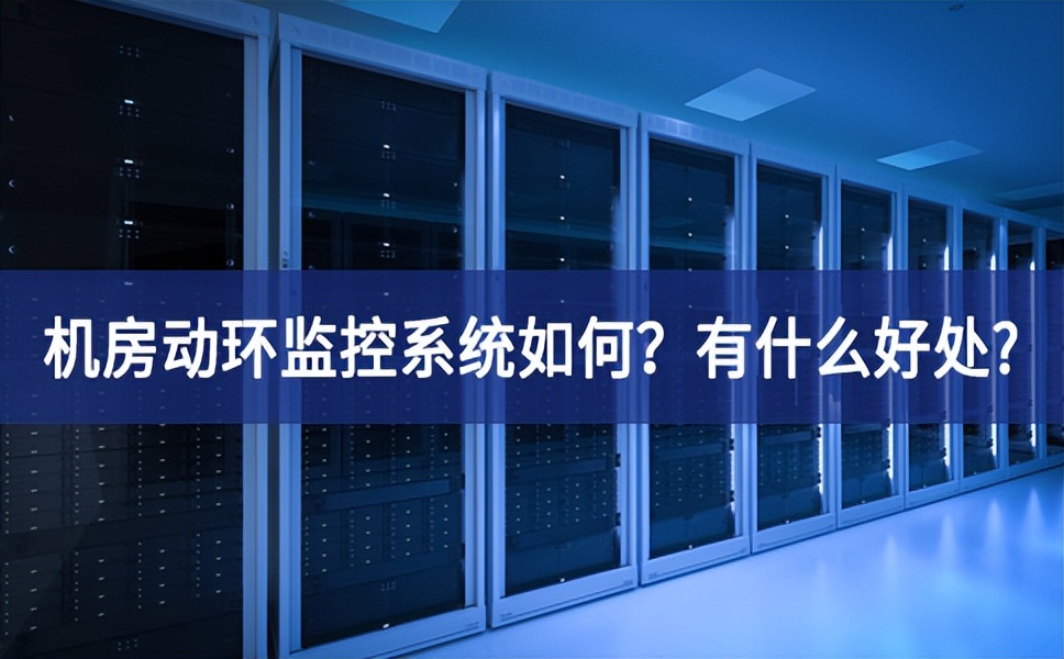 機(jī)房動環(huán)監(jiān)控系統(tǒng)如何？有什么好處?