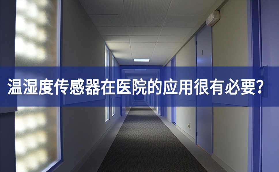 為什么溫濕度傳感器在醫(yī)院的應(yīng)用很有必要？