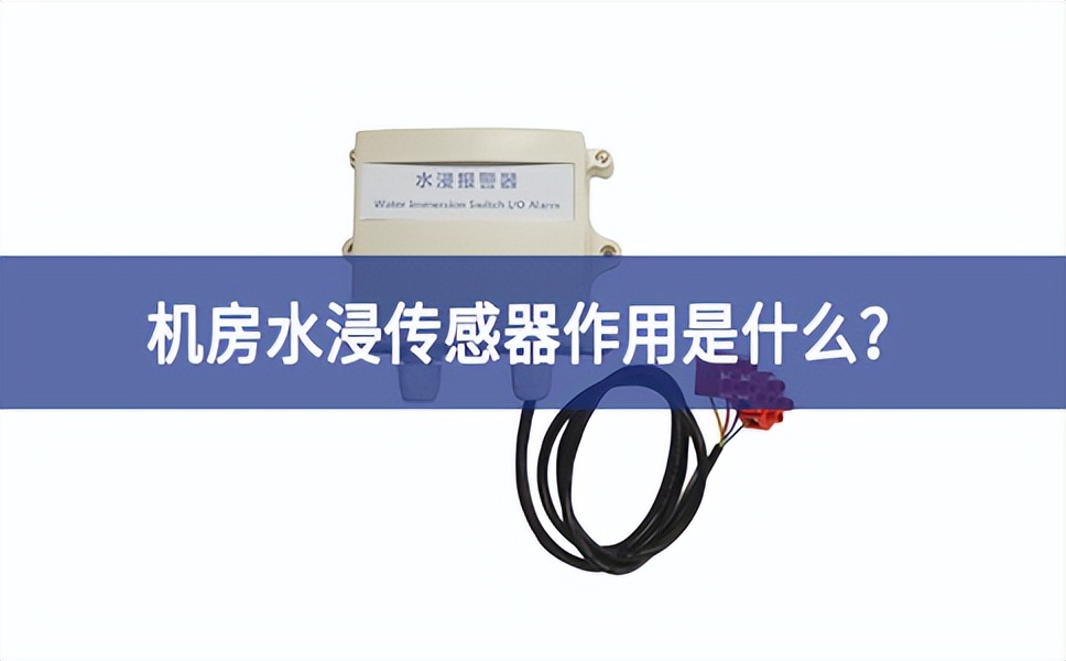 水浸傳感器是什么？機(jī)房水浸傳感器作用是什么？