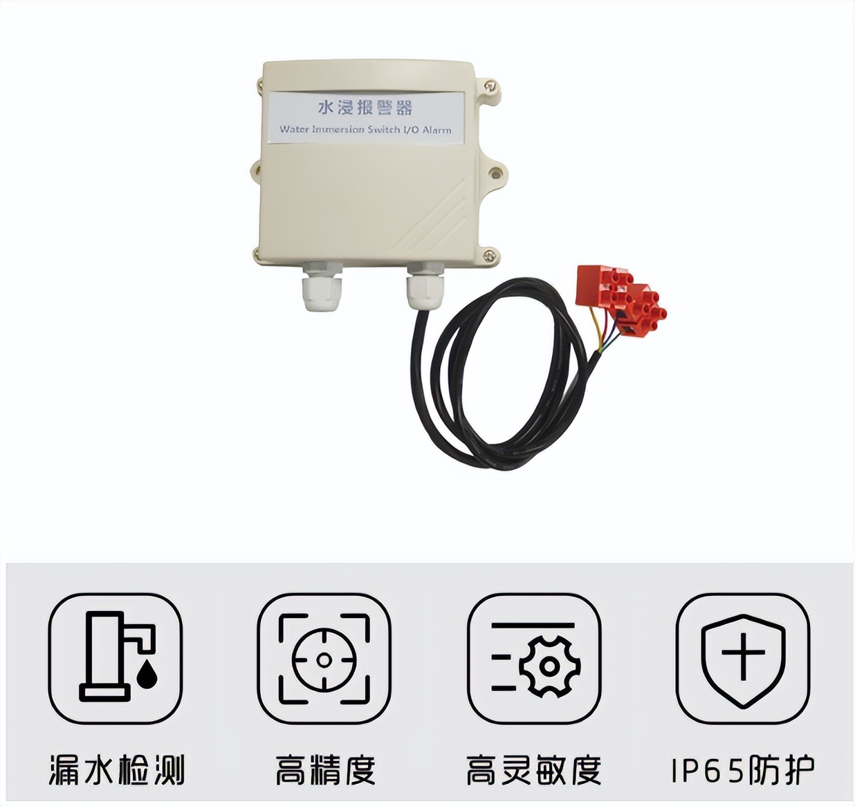水浸傳感器，高精度、漏水監(jiān)測(cè)、IP65防護(hù)