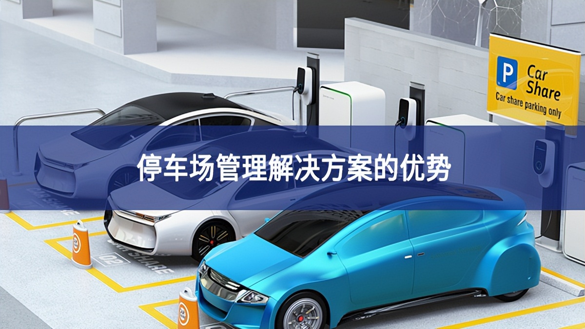 停車(chē)場(chǎng)管理解決方案的優(yōu)勢(shì)