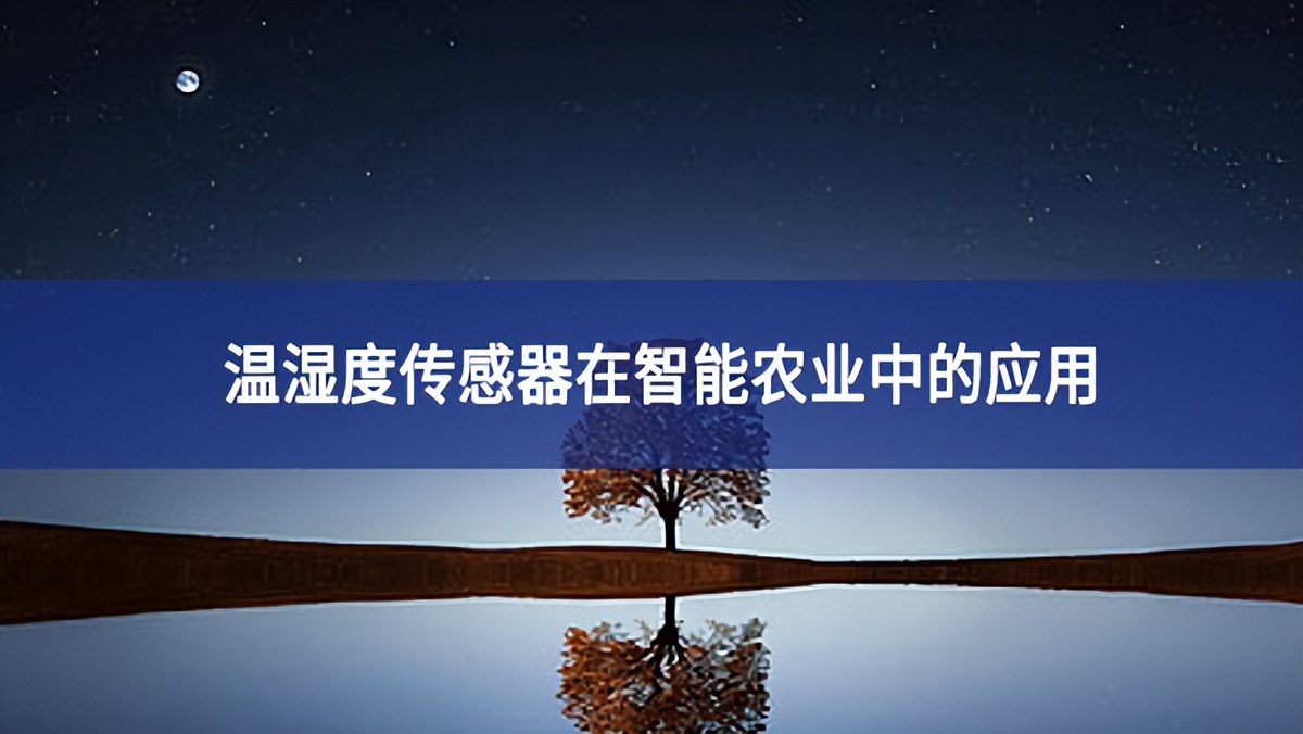 溫濕度傳感器在智能農(nóng)業(yè)中的應用