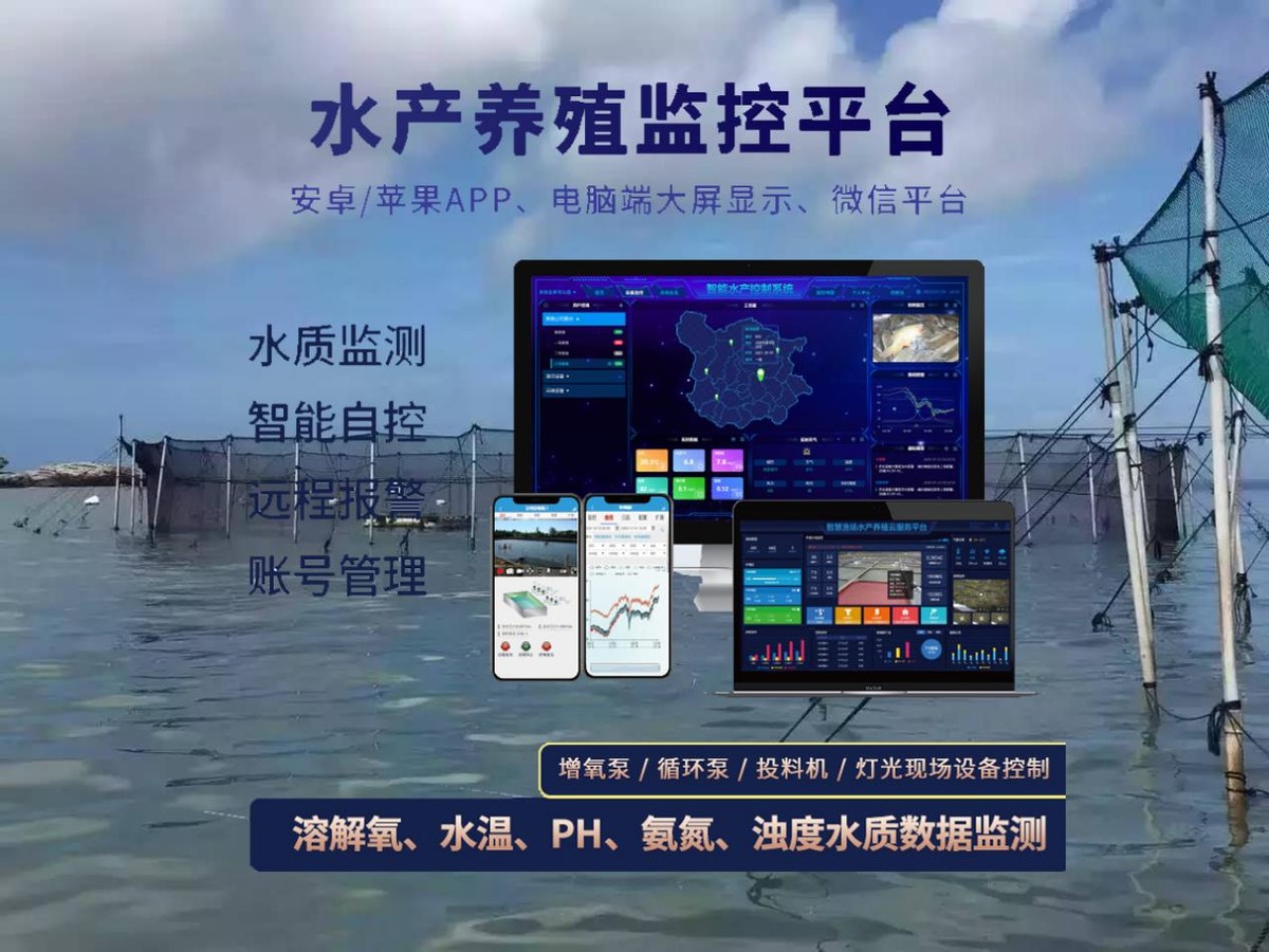 智慧水產養(yǎng)殖云平臺