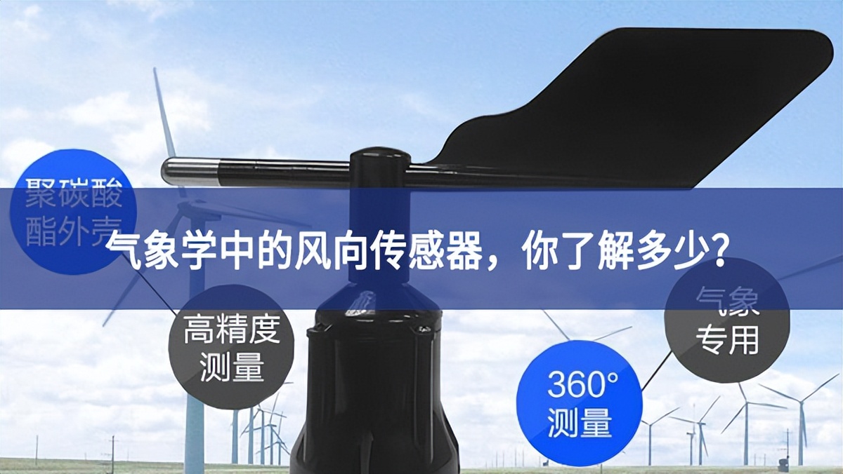氣象學(xué)中的風(fēng)向傳感器，你了解多少?