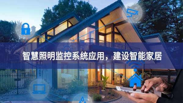 【智慧照明】智慧照明監(jiān)控系統(tǒng)應(yīng)用，建設(shè)智能家居