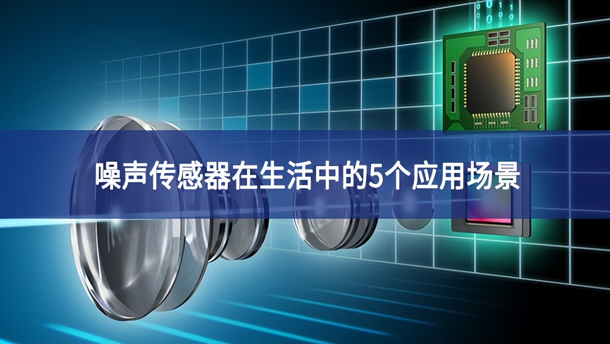 噪聲傳感器在生活中的5個(gè)應(yīng)用場景