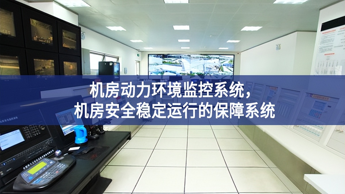 機(jī)房動(dòng)力環(huán)境監(jiān)控系統(tǒng)，機(jī)房安全穩(wěn)定運(yùn)行的保障系統(tǒng)