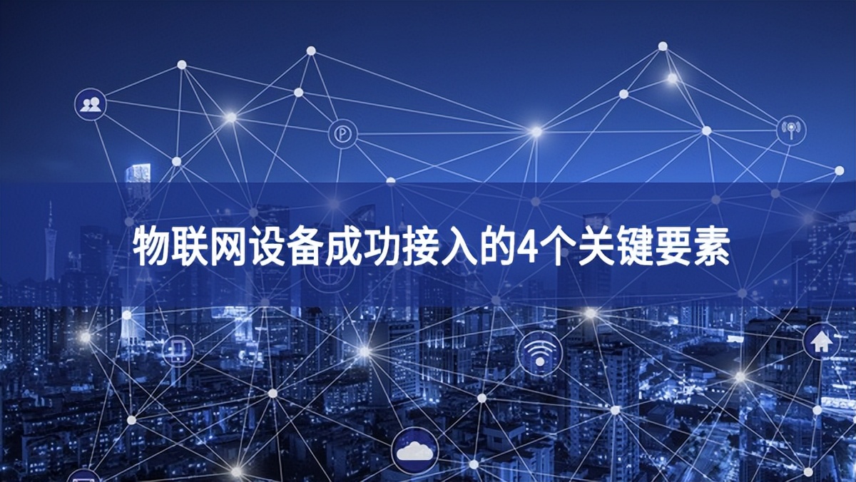 物聯(lián)網設備成功接入的4個關鍵要素