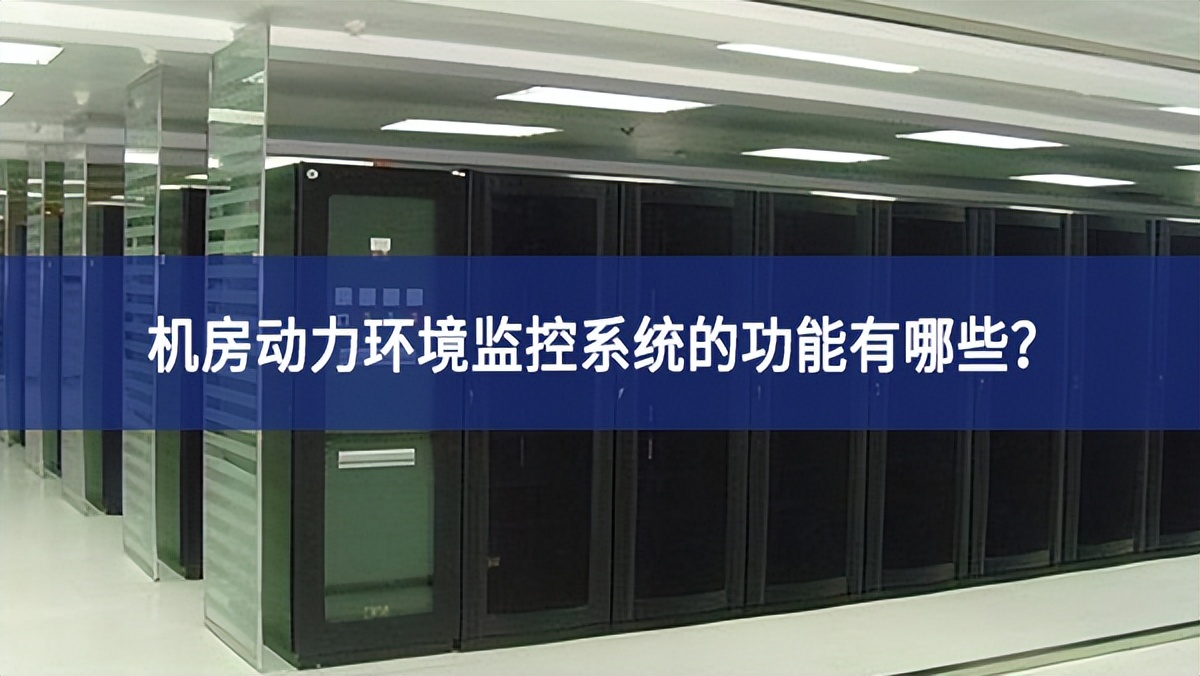 機(jī)房動力環(huán)境監(jiān)控系統(tǒng)的功能有哪些?