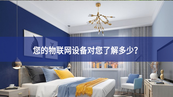聯(lián)網(wǎng)設(shè)備真正收集了多少信息，它們用了什么？